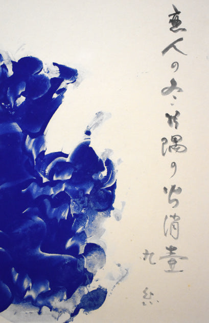 一原有徳「貴重な俳画作品」モノタイプ銅版画と俳句作品　俳句（恋人の　冬片隅の　火消壺）・九糸（一原さんの俳号）部分