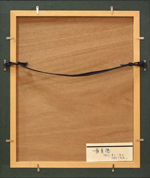 一原有徳「貴重な俳画作品」モノタイプ銅版画と俳句作品　額縁裏側部分