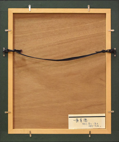 一原有徳「貴重な俳画作品」モノタイプ銅版画と俳句作品　額縁裏側部分