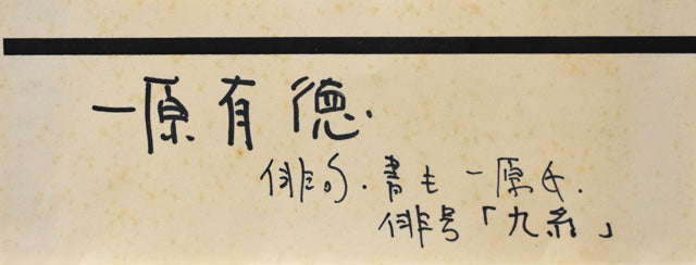 一原有徳「貴重な俳画作品」モノタイプ銅版画と俳句作品　額裏拡大部分