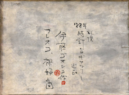 伊藤ゴオショ［豪将］「裸婦之図」フレスコ画・F4号　裏書き部分