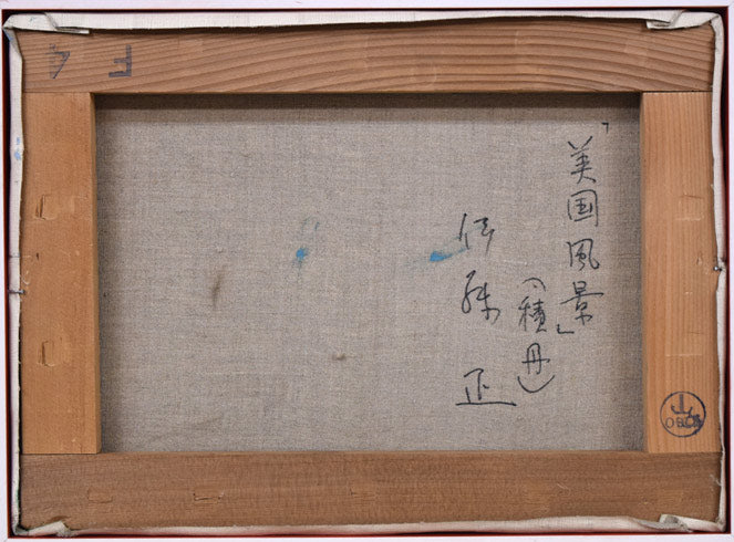 伊藤正「美国風景（積丹）」油絵・F4号　キャンバス裏側画像