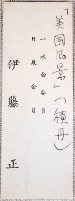伊藤正「美国風景（積丹）」油絵・F4号　共シール画像
