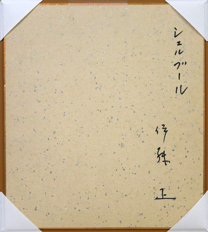 伊藤正「シェルブール（フランス）」水彩画　作品裏側画像