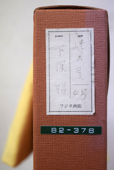 下保昭「峠の月」日本画・P4号　箱シール拡大画像