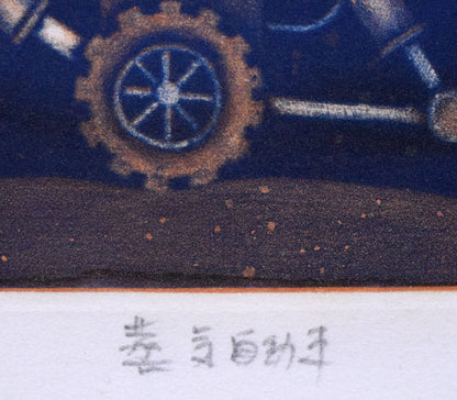 金沢一彦「蒸気自動車」銅版画　タイトル拡大画像
