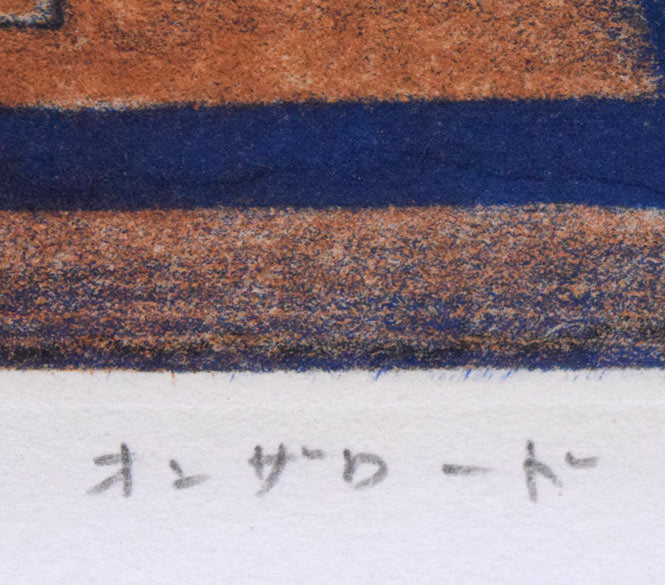 金沢一彦「オンザロード」銅版画　タイトル拡大画像