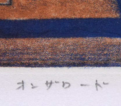金沢一彦「オンザロード」銅版画　タイトル拡大画像