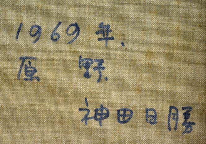 神田日勝「原野」油絵・F8号　裏書き拡大画像1