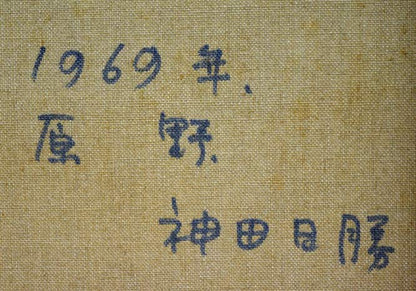 神田日勝「原野」油絵・F8号　裏書き拡大画像1