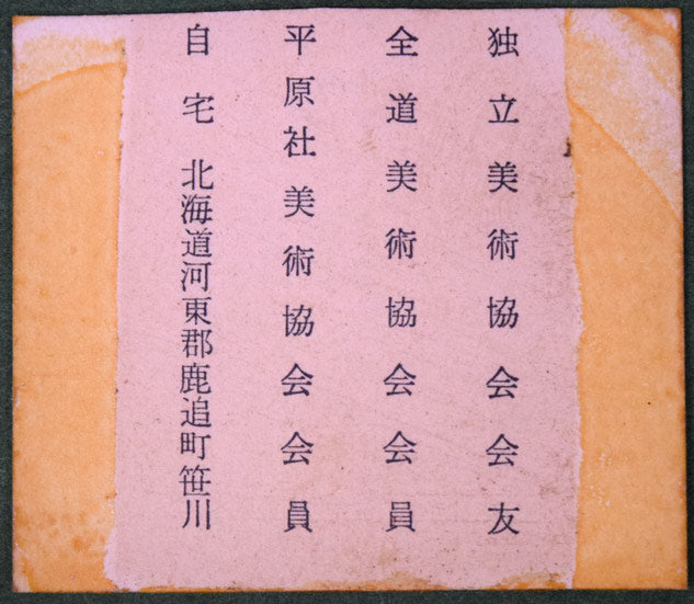 神田日勝「原野」油絵・F8号　付属資料1