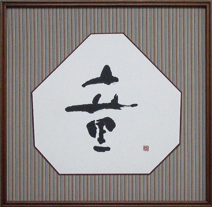 閑万希子「童」肉筆書額装
