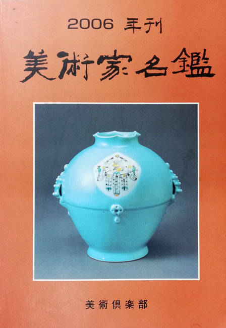 可西泰三「とりと少女」鋳金レリーフ　2006年美術家名鑑表紙画像