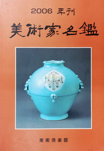 可西泰三「とりと少女」鋳金レリーフ　2006年美術家名鑑表紙画像