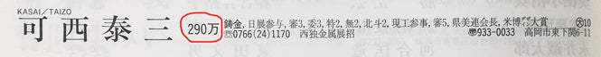 可西泰三「とりと少女」鋳金レリーフ　2006年美術家名鑑掲載内容