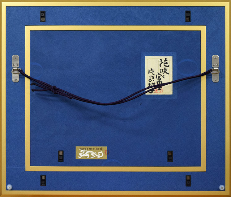 片岡球子「花咲く富士」日本画・F6号　額縁裏側画像