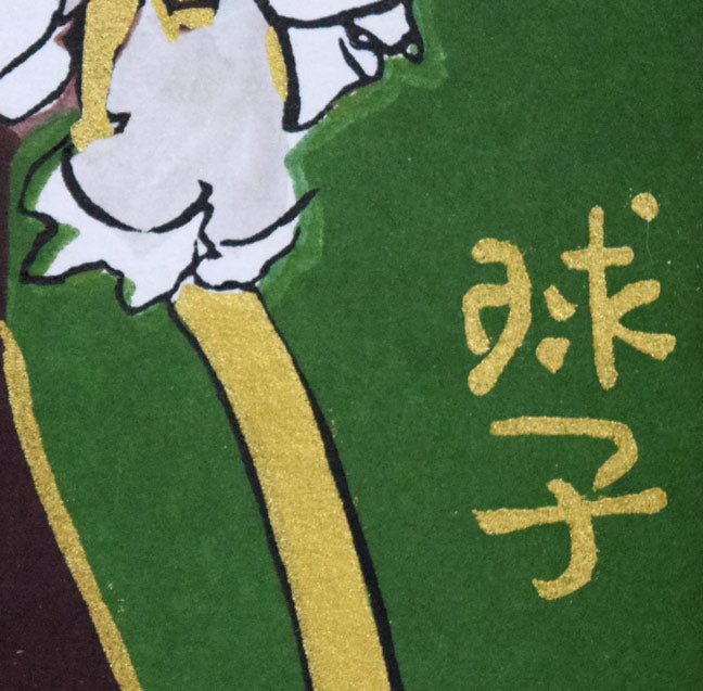 片岡球子「めでたき富士（青富士）」木版画　版上サイン拡大画像