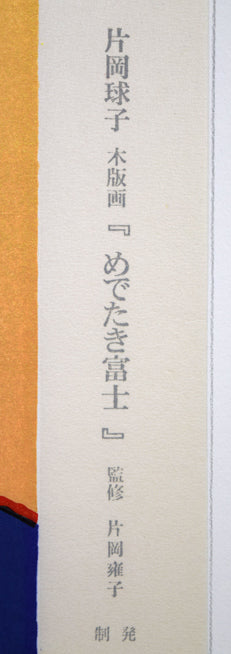 片岡球子「めでたき富士（青富士）」木版画　作品シート拡大画像1