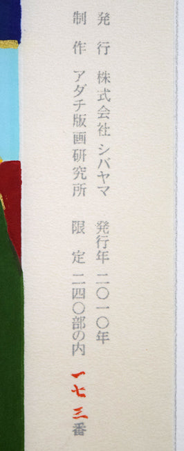片岡球子「めでたき富士（青富士）」木版画　作品シート拡大画像2