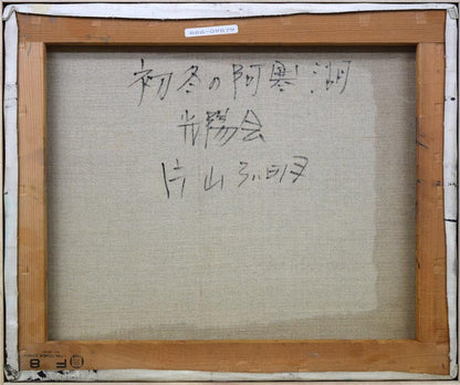 片山弘明「初冬の阿寒湖（北海道）」油絵・F8号　裏書き部分