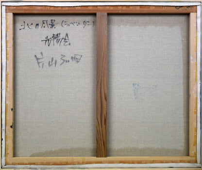 片山弘明「北の風景（富良野ラベンダー）」油絵・F20号　キャンバス裏側画像