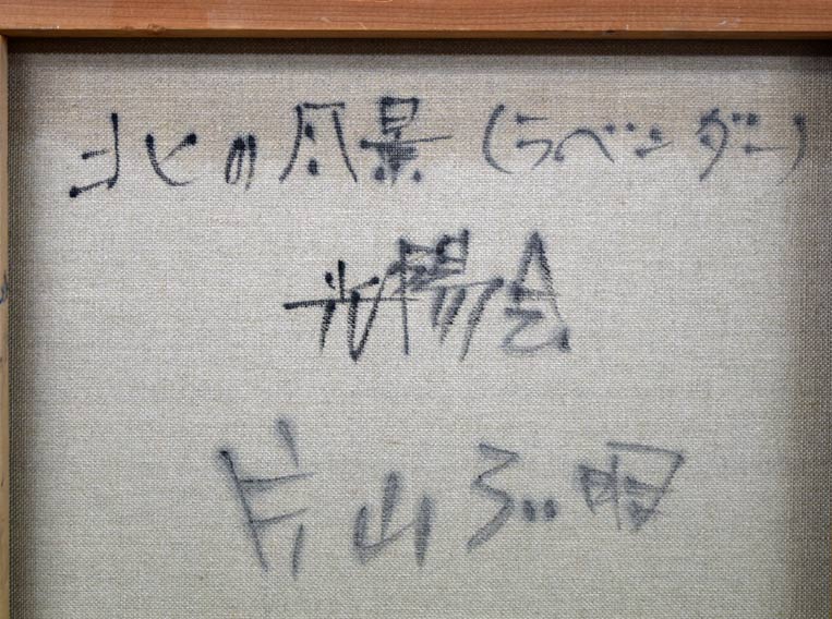 片山弘明「北の風景（富良野ラベンダー）」油絵・F20号　裏書き拡大画像