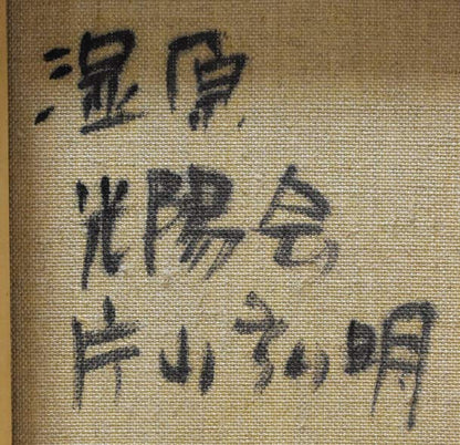 片山弘明「湿原（水芭蕉）」油絵・変形12号　裏書き拡大画像1