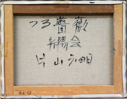 片山弘明「つる薔薇」油絵・F6号　裏書き部分