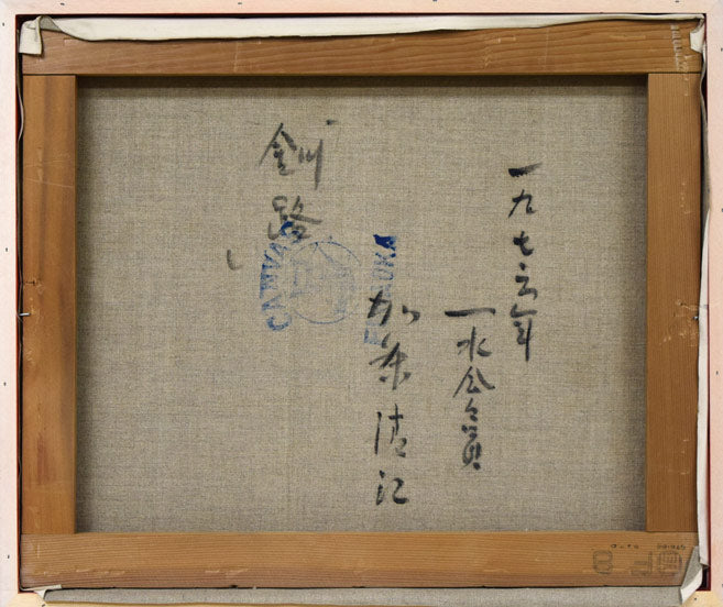 加藤清江「釧路」油絵・F8号　キャンバス裏側画像
