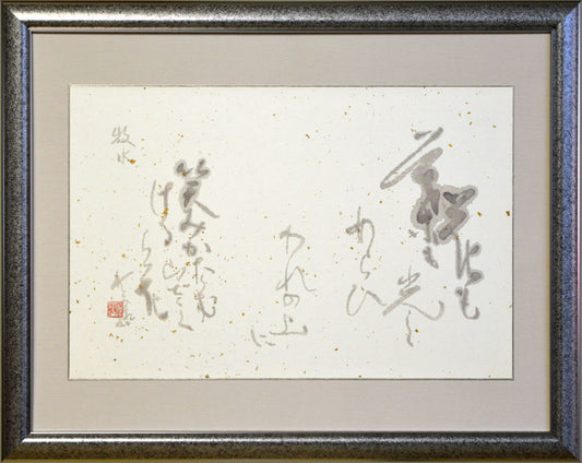 加藤秋霜「若山牧水　詩」肉筆書額装