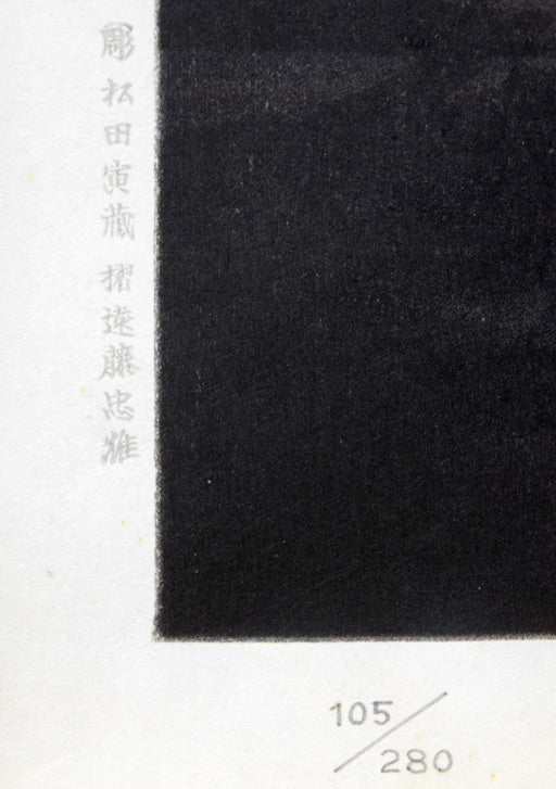 加藤東一「燎火」木版画　限定番号部分（ed，105/280）、彫師・松田寅蔵　摺師・遠藤忠雄