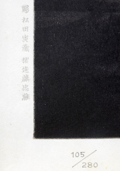 加藤東一「燎火」木版画　限定番号部分（ed，105/280）、彫師・松田寅蔵　摺師・遠藤忠雄