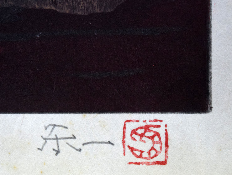 加藤東一「燎火」木版画　本人直筆鉛筆サイン・落款部分