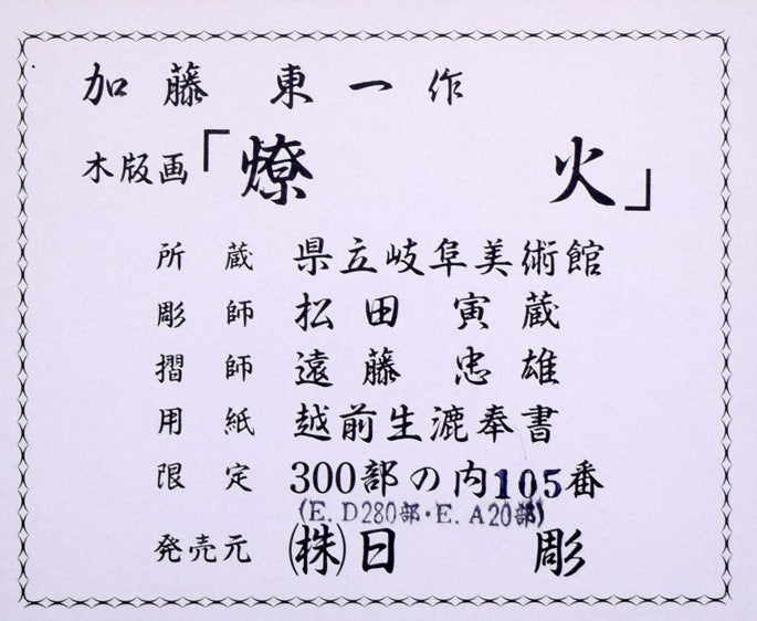 加藤東一「燎火」木版画　裏側シール部分