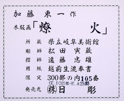 加藤東一「燎火」木版画　裏側シール部分