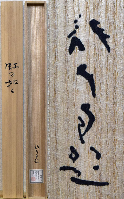  川端龍子「虹の如く」複製工芸掛軸・共箱　共箱画像