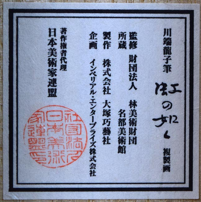 川端龍子「虹の如く」複製工芸掛軸・共箱　シール拡大画像