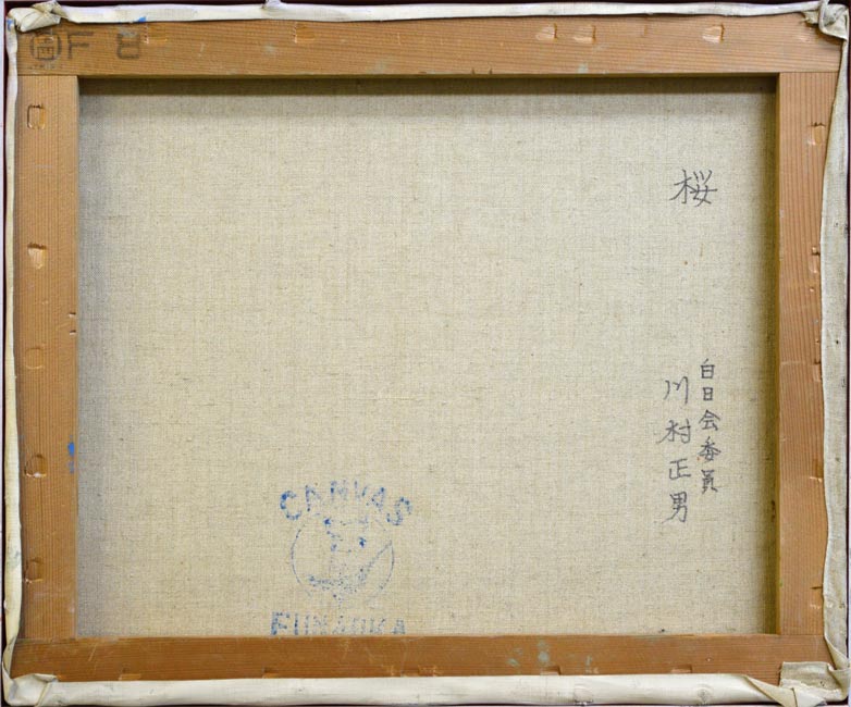 川村正男「桜」油絵・F8号　裏書き部分