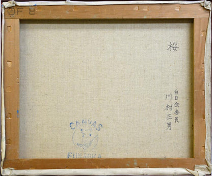 川村正男「桜」油絵・F8号　裏書き部分