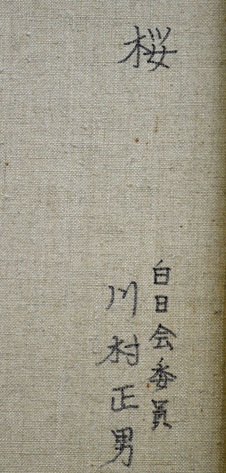川村正男「桜」油絵・F8号　裏書き拡大部分
