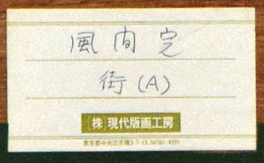 風間完「街（A）」リトグラフ　額裏シール拡大画像