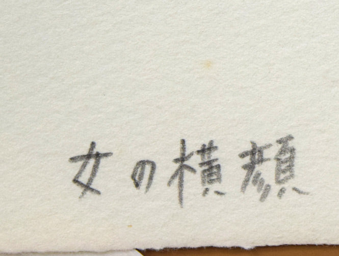 風間完「女の横顔」肉筆鉛筆・墨画　裏側拡大画像