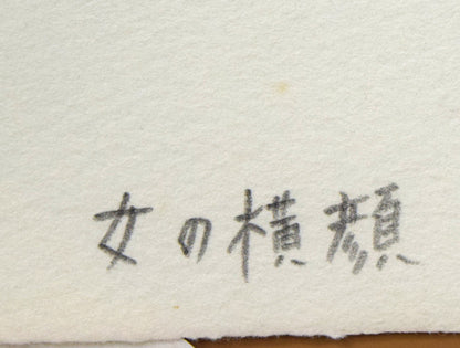 風間完「女の横顔」肉筆鉛筆・墨画　裏側拡大画像
