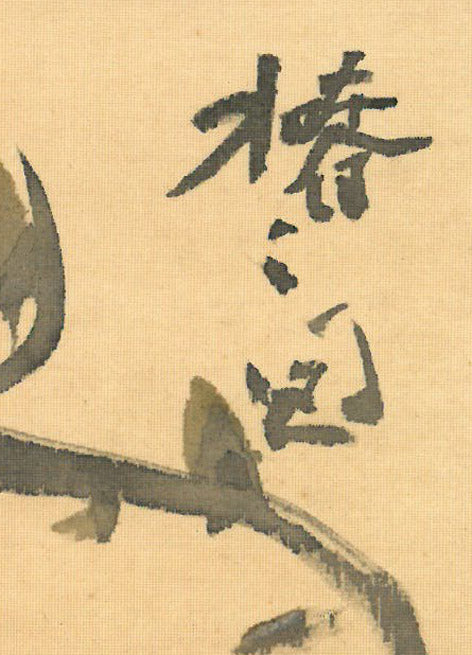 木田金次郎「椿之図」墨彩画　タイトル拡大画像