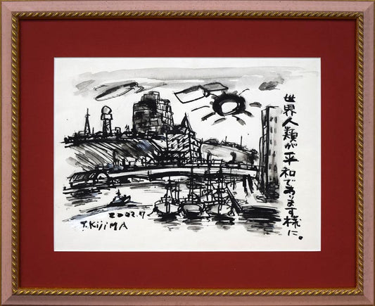 木島務「釧路・幣舞橋（案内状原画作品）」水墨画