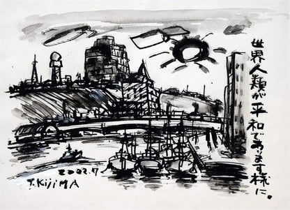木島務「釧路・幣舞橋（案内状原画作品）」水墨画　作品全体画像