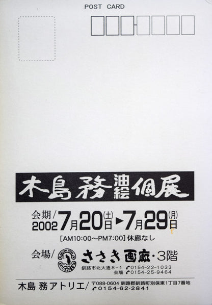 木島務「釧路・幣舞橋（案内状原画作品）」水墨画　案内状裏側部分