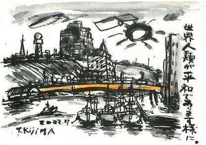 木島務「釧路・幣舞橋（案内状原画作品）」水墨画　案内状