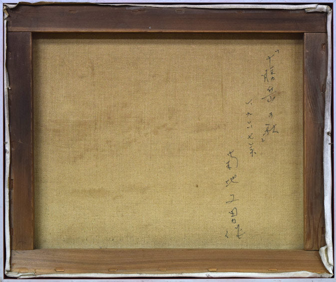 菊地又男「十勝岳の秋」油絵・F8号　キャンバス裏書き画像