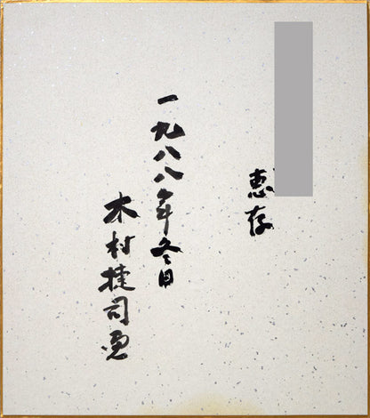 木村捷司「薔薇」油絵・色紙　作品裏側画像